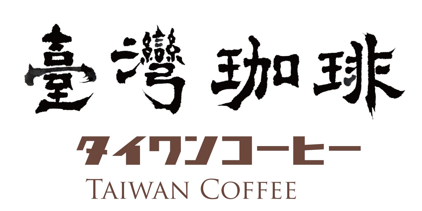 台湾珈琲専門店【TAIWAN COFFEE】